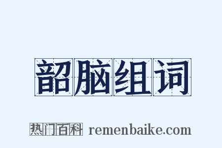 韶脑组词是什么意思的图片